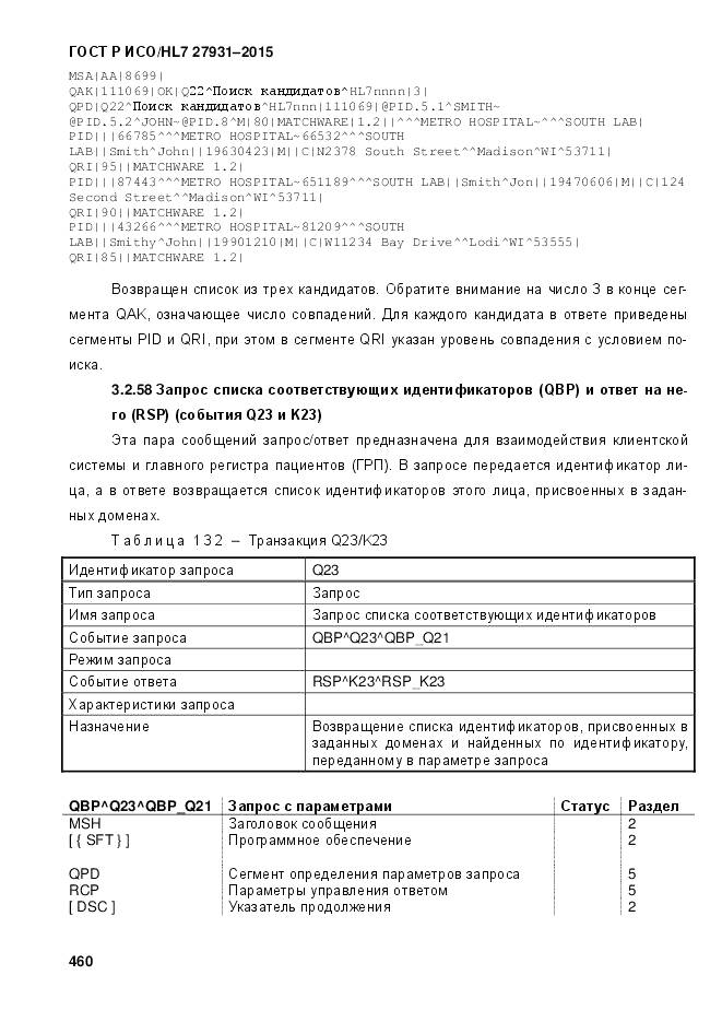 ГОСТ Р ИСО/HL 7 27931-2015, страница 467